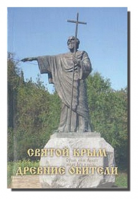 купить - Святой Крым. Древние обители - фото 1