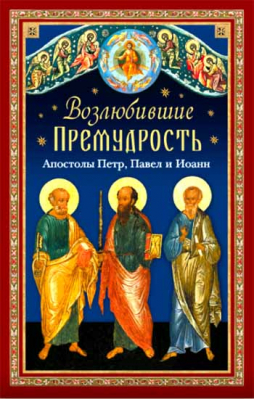 купить - Возлюбившие Премудрость. Апостолы Петр, Павел и Иоанн - фото 1