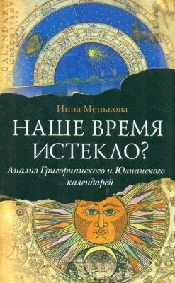 купить - Наше время истекло? Анализ Григорианского и Юлианского календарей - фото 1