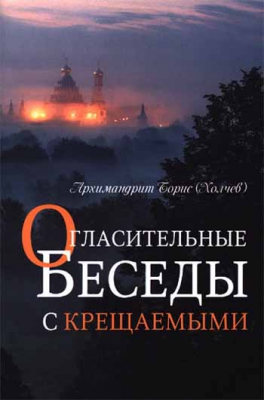 купить - Огласительные беседы с крещаемыми - фото 1