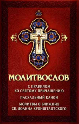 купить - Молитвослов с правилом ко Святому причащению. Пасхальный канон - фото 1