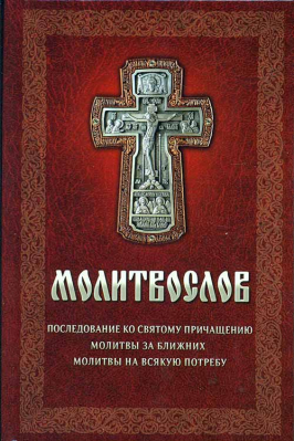купить - Молитвослов. Последование ко святому Причащению. Молитвы на всякую потребу - фото 1
