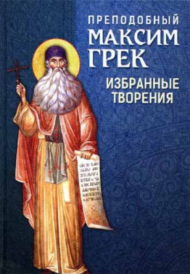 купить - Избранные творения: Преподобный Максим Грек - фото 1