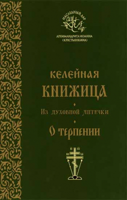 купить - Келейная книжица. Из духовной аптечки. О терпении - фото 1