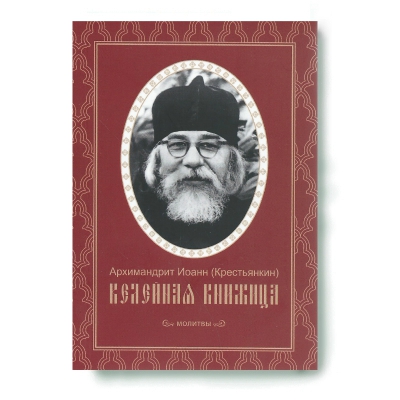 купить - Келейная книжица. Молитвы - фото 1