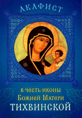 купить - Акафист в честь иконы Божией Матери Тихвинской - фото 1