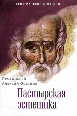купить - Пастырская эстетика - фото 1