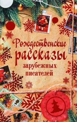 купить - Рождественские рассказы зарубежных писателей - фото 1