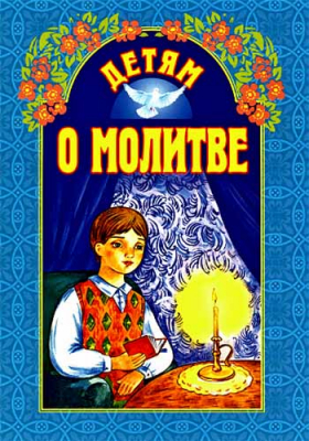 купить - Детям о молитве - фото 1