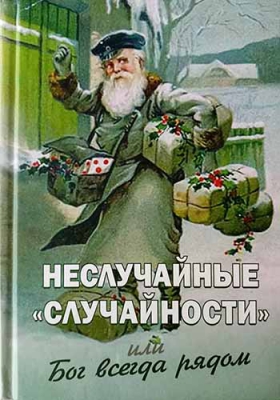 купить - Неслучайные случайности или Бог всегда рядом - фото 1