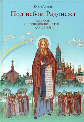 купить - Под небом Радонежа. Рассказы о преподобном Сергии для детей - фото 1