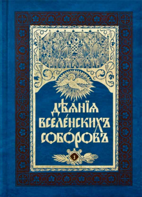 купить - Деяния Вселенских Соборов: в 2-х тт - фото 1