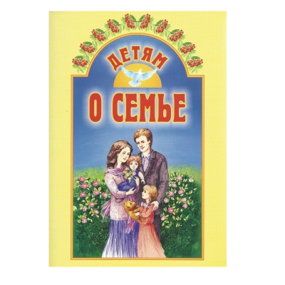 купить - Детям о семье - фото 1