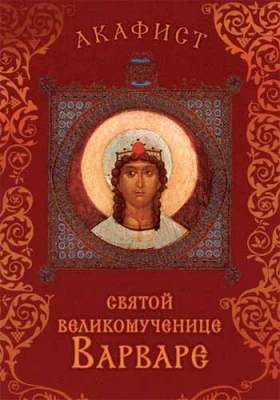 купить - Акафист святой великомученице Варваре (Сретенский м.) - фото 1