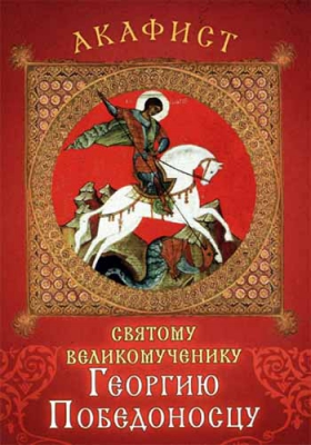 купить - Акафист святому великомученику Георгию Победоносцу - фото 1