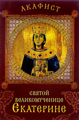 купить - Акафист святой великомученице Екатерине - фото 1