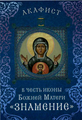 купить - Акафист в честь иконы Божией Матери Знамение - фото 1