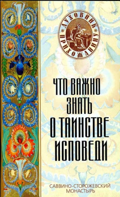купить - Что важно знать о таинстве исповеди - фото 1