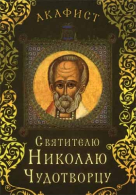купить - Акафист святителю Николаю Чудотворцу - фото 1