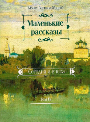 купить - Маленькие рассказы. Сегодня и вчера (Том 4) - фото 1