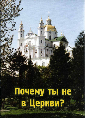 купить - Почему ты не в Церкви? - фото 1
