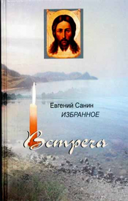 купить - Встреча. Избранное том 1 - фото 1