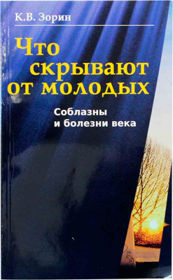 купить - Что скрывают от молодых. Соблазны и болезни века - фото 1