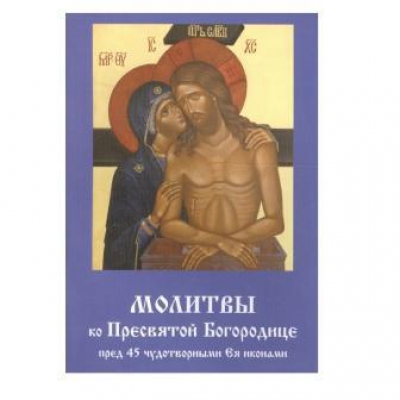 купить - Молитвы ко Пресвятой Богородице пред 45 чудотворными Ея иконами - фото 1