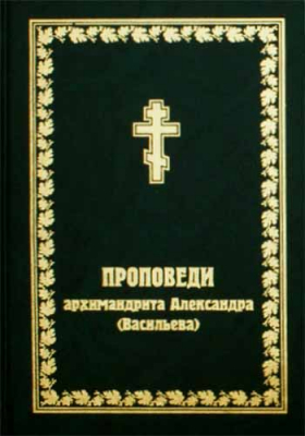 купить - Проповеди архимандрита Александра (Васильева) - фото 1