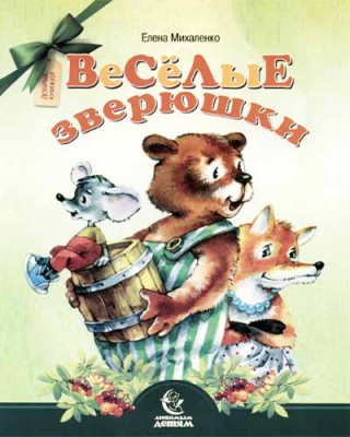 купить - Весёлые зверюшки - фото 1