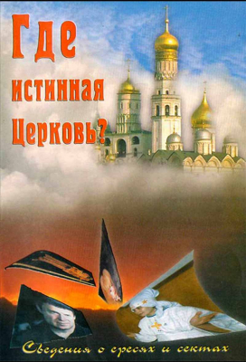 купить - Где истинная Церковь? Сведения о ересях и сектах - фото 1