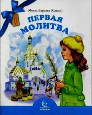 купить - Первая молитва - фото 1