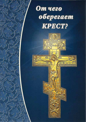 купить - От чего оберегает крест? - фото 1