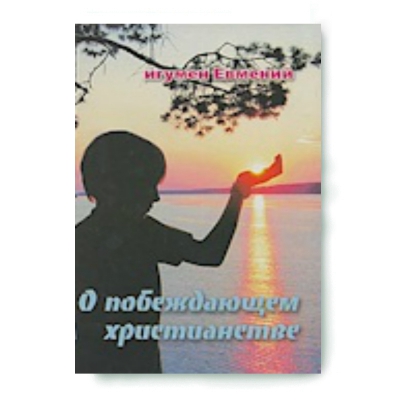 купить - О побеждающем христианстве - фото 1