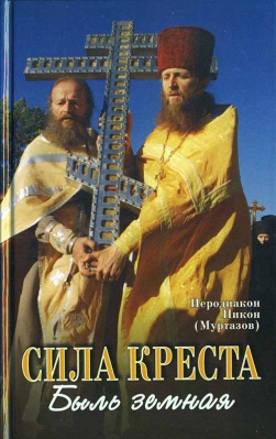 купить - Сила креста: Быль земная - фото 1