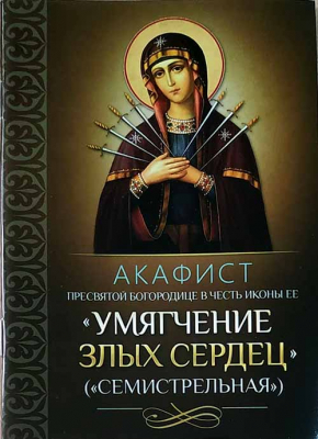 купить - Акафист Пресвятой Богородице в честь иконы Ее Умягчение злых сердец (Семистрельная) - фото 1