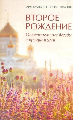 купить - Второе рождение. Огласительные беседы с крещаемыми - фото 1