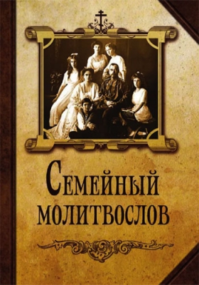 купить - Семейный молитвослов (с царской семьёй) - фото 1