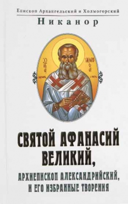 купить - Святой Афанасий Великий, арх. Александрийский, и его избранные творения - фото 1