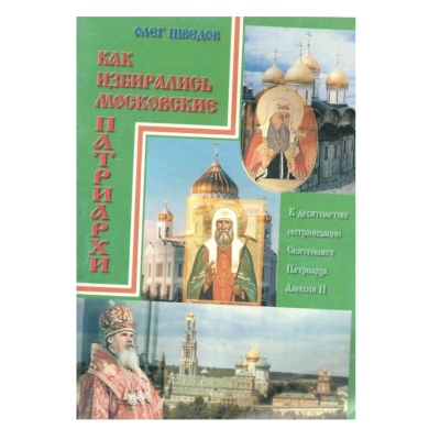 купить - Как избирались Московские Патриархи - фото 1