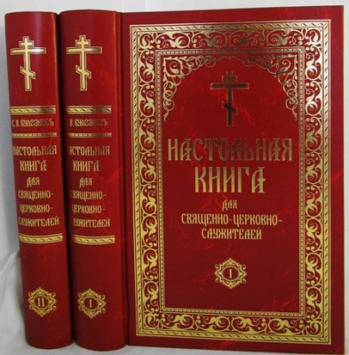купить - Настольная книга для священно-церковно-служителей в 2-х тт: репринт - фото 1