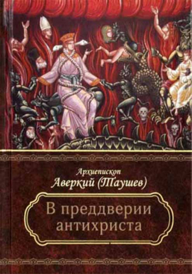 купить - Преддверие антихриста - фото 1