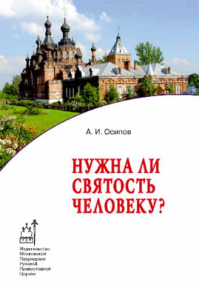 купить - Нужна ли святость человеку - фото 1