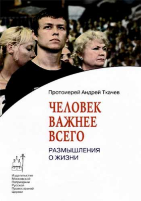 купить - Человек важнее всего. Размышления о жизни - фото 1