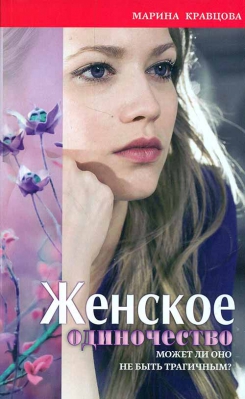 купить - Женское одиночество. Может ли оно не быть трагичным? - фото 1