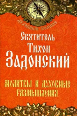 купить - Молитвы и духовные размышления. Духовный компас - фото 1