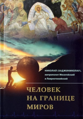 купить - Человек на границе миров - фото 1
