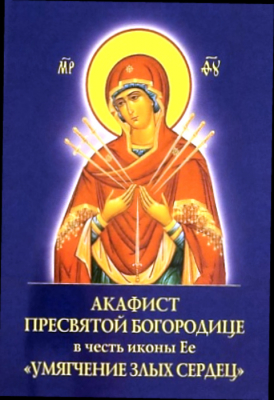 купить - Акафист Пресвятой Богородице в честь иконы Ее Умягчение злых сердец - фото 1