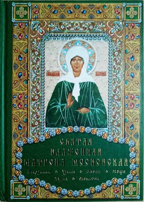 купить - Святая Блаженная Матрона Московская. Праздники. Храмы. Иконы. Мощи. Чудеса. Молитвы - фото 1