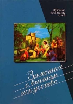 купить - Заметки о высшем искусстве. Духовное воспитание детей - фото 1